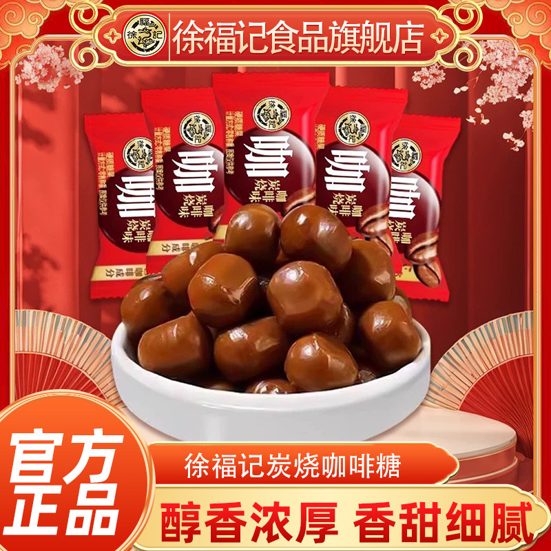 徐福记炭烧咖啡糖500g休闲零食中式结婚庆喜糖果订婚专用散装批发