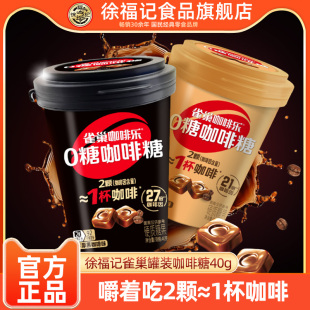 徐福记旗舰店雀巢咖啡乐0糖咖啡糖醇厚黑咖啡拿铁味轻乳罐装硬糖