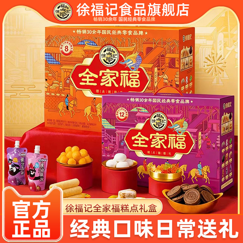 徐福记旗舰店全家福糖点糕点礼盒1502g过年大礼包伴手礼年货送礼