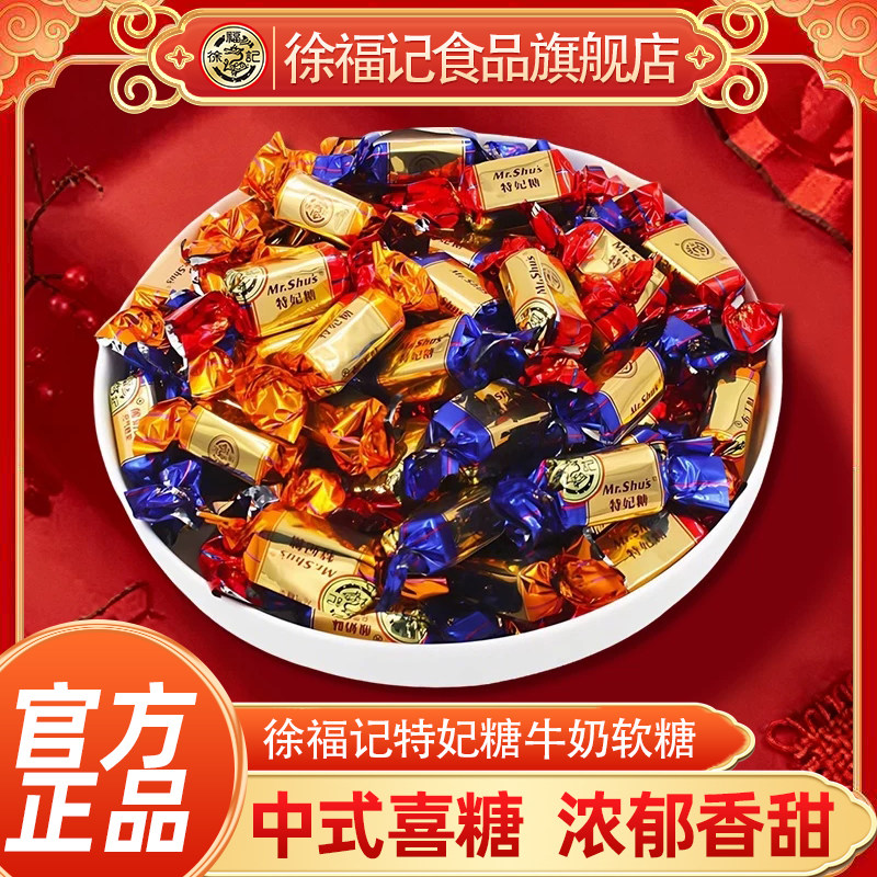 徐福记特妃软糖牛奶糖500g结婚庆喜糖订婚伴手礼散装批发官方正品