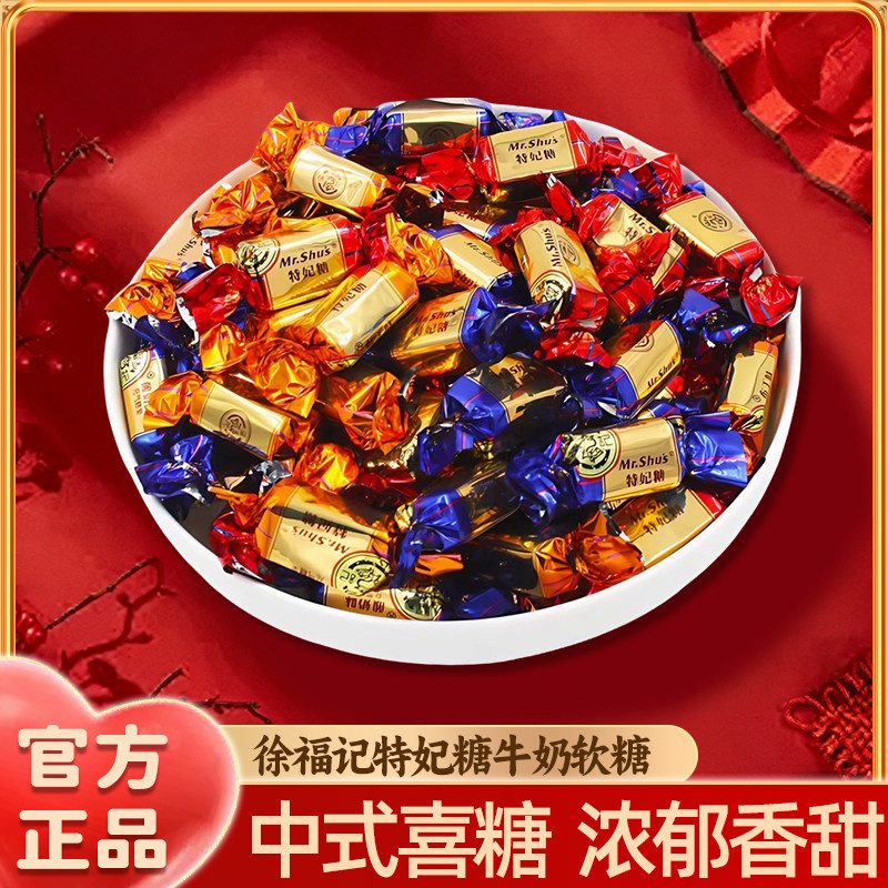 徐福记特妃软糖牛奶糖500g结婚庆喜糖订婚伴手礼散装批发官方正品