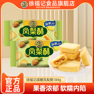 徐福记凤梨酥184g减糖26%早餐糕点网红下午茶零食品批发官方正品