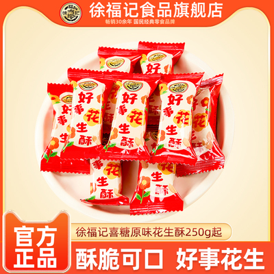徐福记喜糖好事花生酥原味