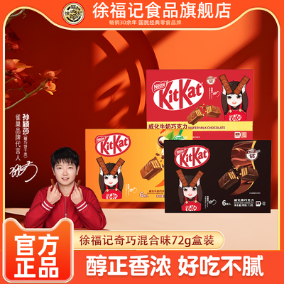 徐福记雀巢奇巧巧克力72g盒装