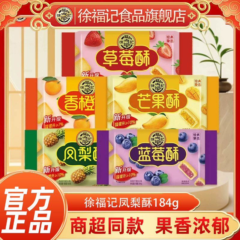 徐福记凤梨酥184g袋装减糖草莓酥解馋零食品休闲零食散装批发正品
