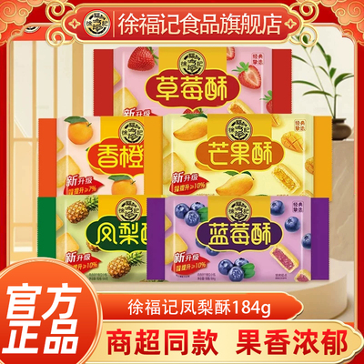 徐福记凤梨酥多种口味可选184g