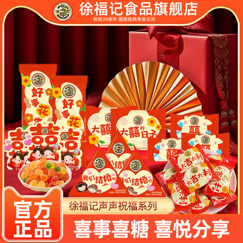 徐福记喜糖喜饼婚庆糖果批发