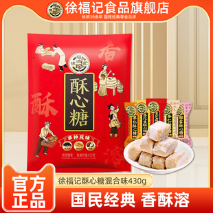 好价【徐福记旗舰店】多味酥心糖430g装