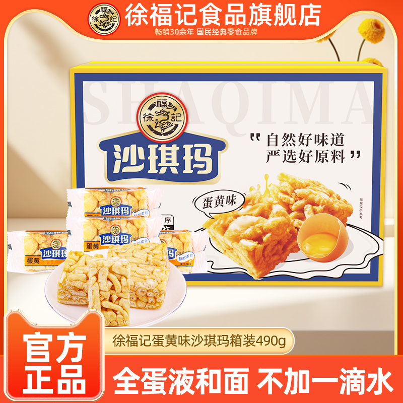 徐福记沙琪玛490g箱装