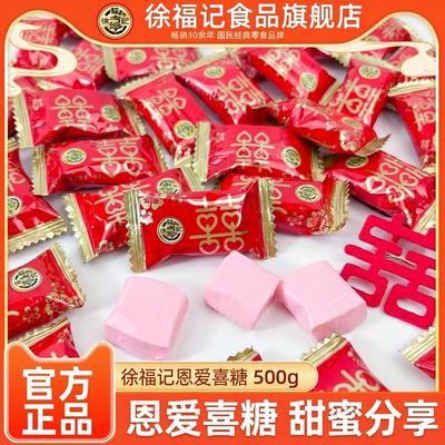 徐福记喜糖恩爱喜糖500g