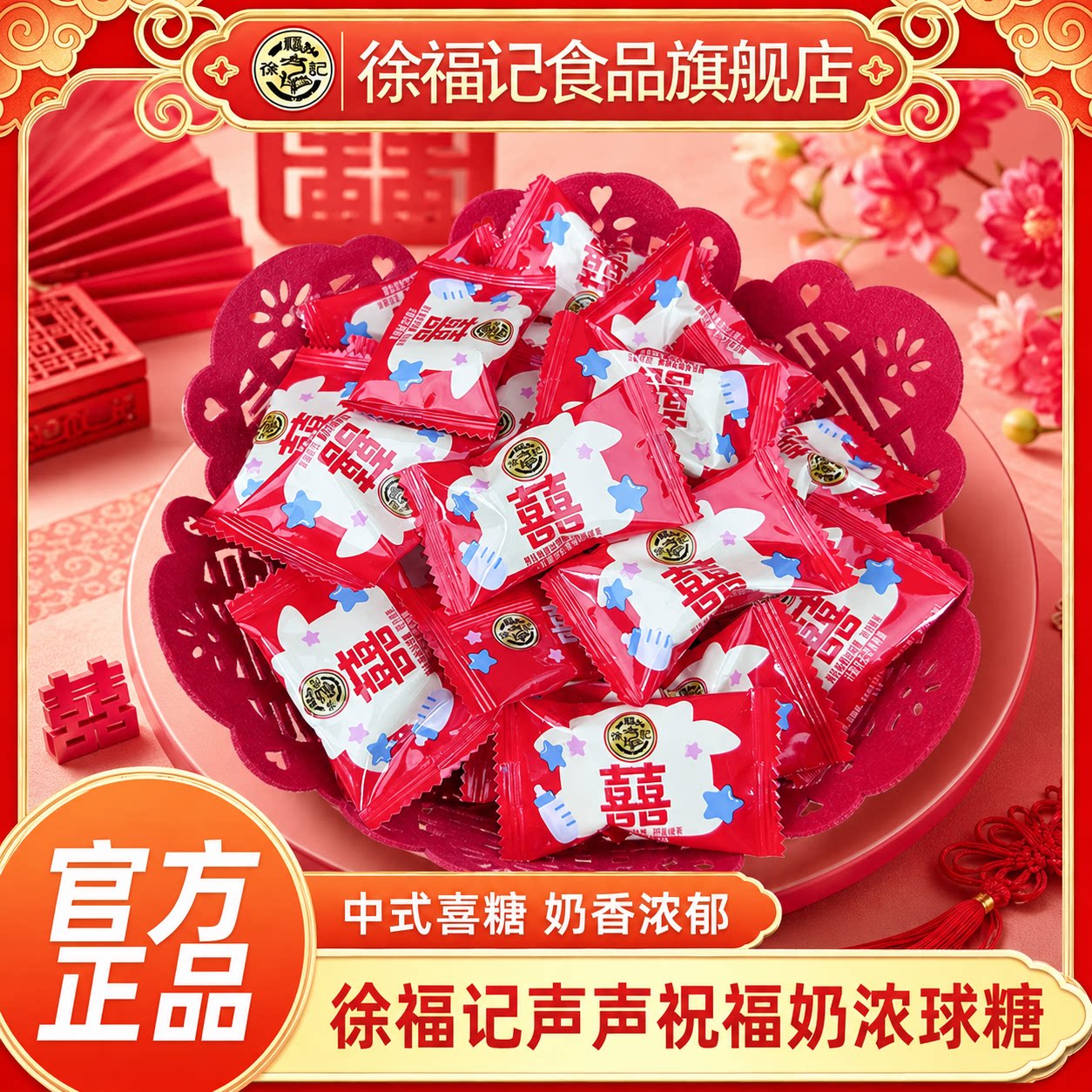 徐福记旗舰店喜糖牛奶糖结婚庆喜糖果订婚散装批发官方正品