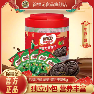 徐福记雀巢美禄运动能量饼干398g桶装可可风味曲奇夹心饼干早餐