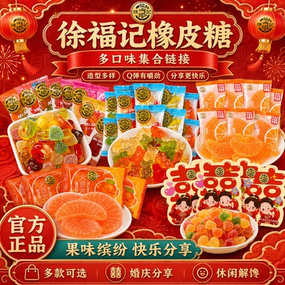 徐福记橡皮糖500g果汁软糖结婚庆喜糖果儿童零食散装批发官方正品