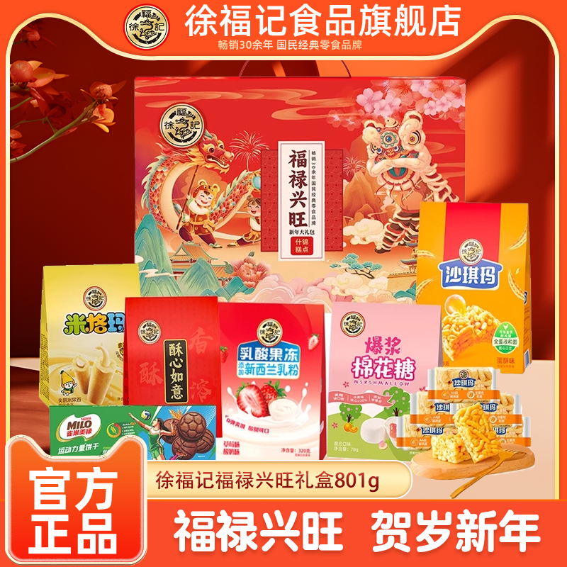 徐福记福禄兴旺传统糖果礼盒