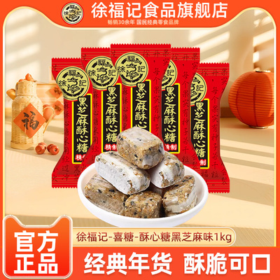 徐福记酥心糖喜糖经典黑芝麻味酥糖年货糖果批发休闲零食小吃