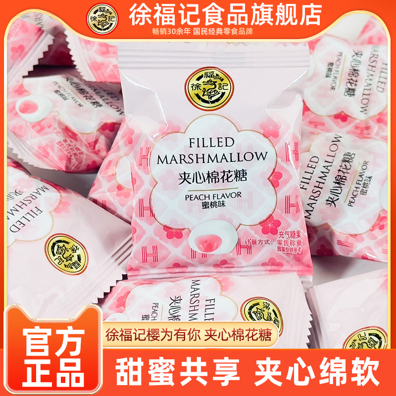徐福记旗舰店樱为有你夹心棉花糖喜糖结婚专用糖果软糖官方正品