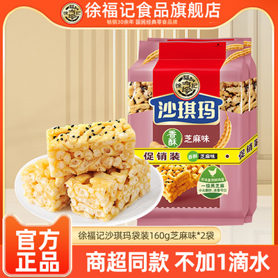徐福记沙琪玛160g*2袋芝麻味萨其马萨琪玛早餐茶点糕点心解馋小吃