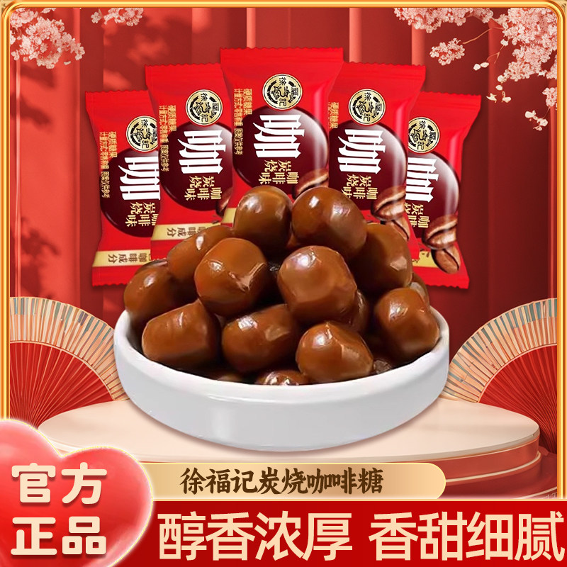 徐福记炭烧咖啡糖500g休闲零食礼包中式结婚庆喜糖果订婚专用批发