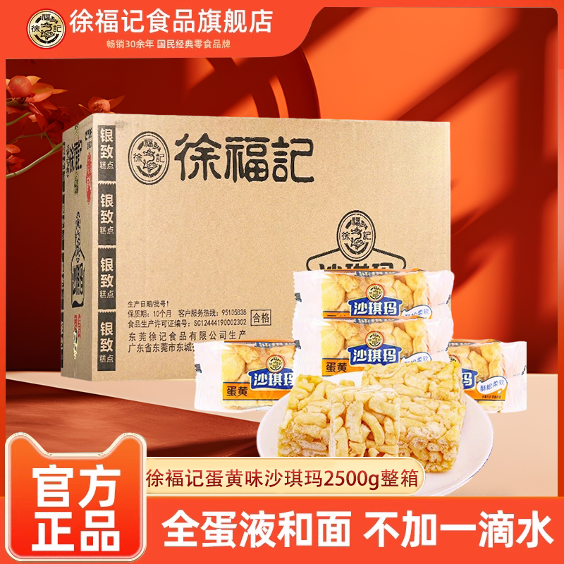 徐福记蛋黄味沙琪玛整箱装