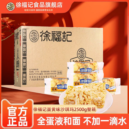 徐福记蛋黄味沙琪玛2500g箱装萨其马早餐下午茶传统中式糕点零食