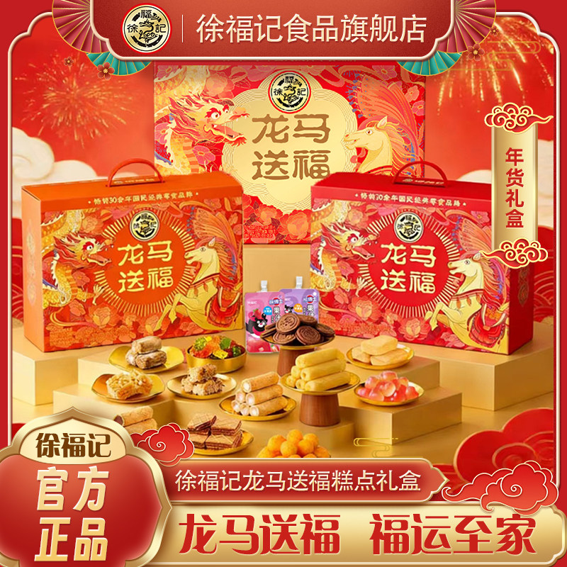 徐福记旗舰店龙马送福礼箱2131g糕点糖巧礼盒走亲戚年货伴手礼,零食/坚果/特产,糕点礼盒/伴手礼,淘宝优惠券,粉丝福利购,淘宝优惠卷