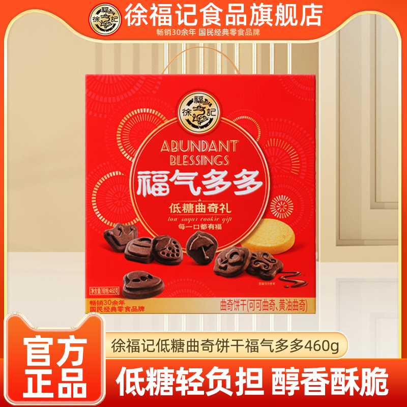 徐福记福气多多曲奇礼箱460g混合口味饼干休闲零食糕点官方正品