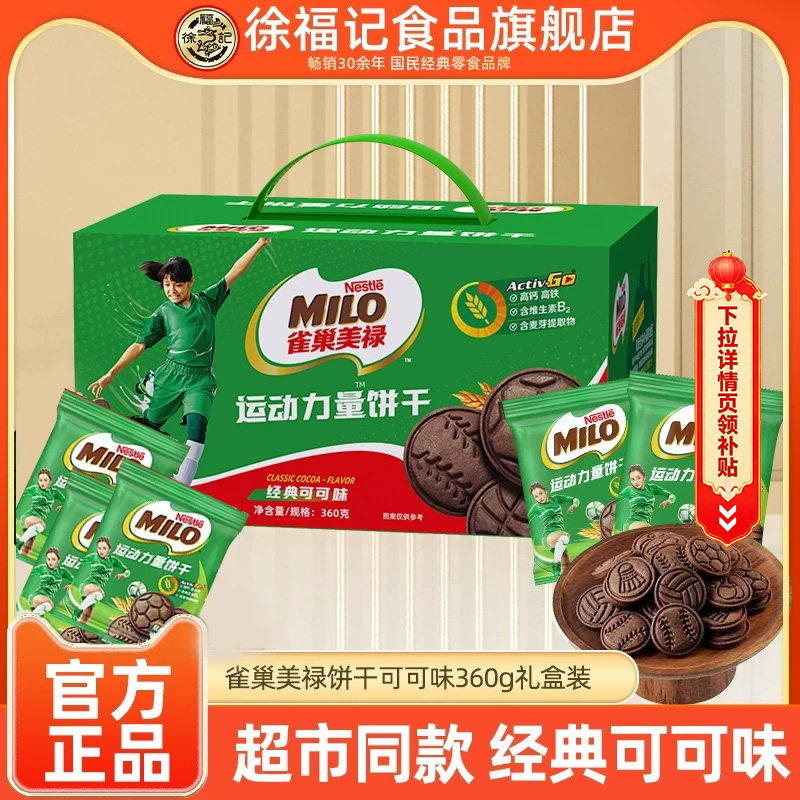 徐福记雀巢美禄运动力量饼干可可非巧克力夹心饼干360g