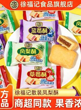 徐福记散装凤梨酥榴莲酥传统糕点充饥点心休闲解馋年货小零食正品