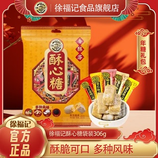 徐福记官方旗舰店酥心糖306g年货糖果结婚庆混合装过年零食喜糖