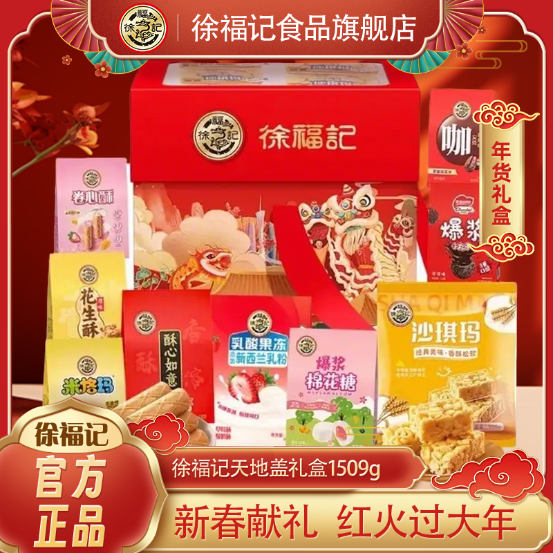 徐福记传统糖果礼盒1509g花生酥沙琪玛爆浆糖果卷心酥节日礼盒,零食/坚果/特产,传统糖果,淘宝优惠券,粉丝福利购,淘宝优惠卷