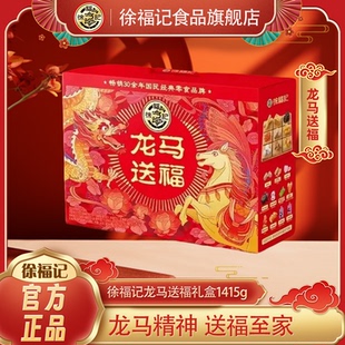 徐福记官方旗舰店龙马送福糕点礼盒1415g过年送礼走亲戚年货礼盒