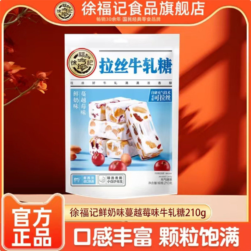 徐福记官方旗舰店鲜奶蔓越莓味牛轧糖210g袋装节日年货休闲零食