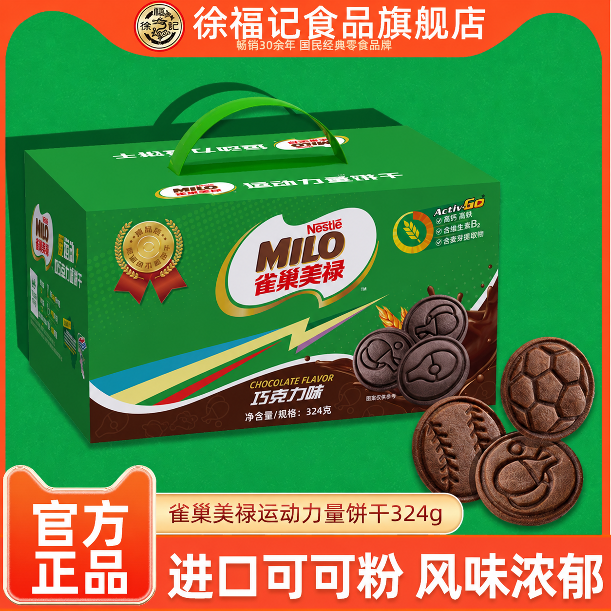 雀巢美禄运动力量巧克力味饼干324g礼盒装充饥休闲零食