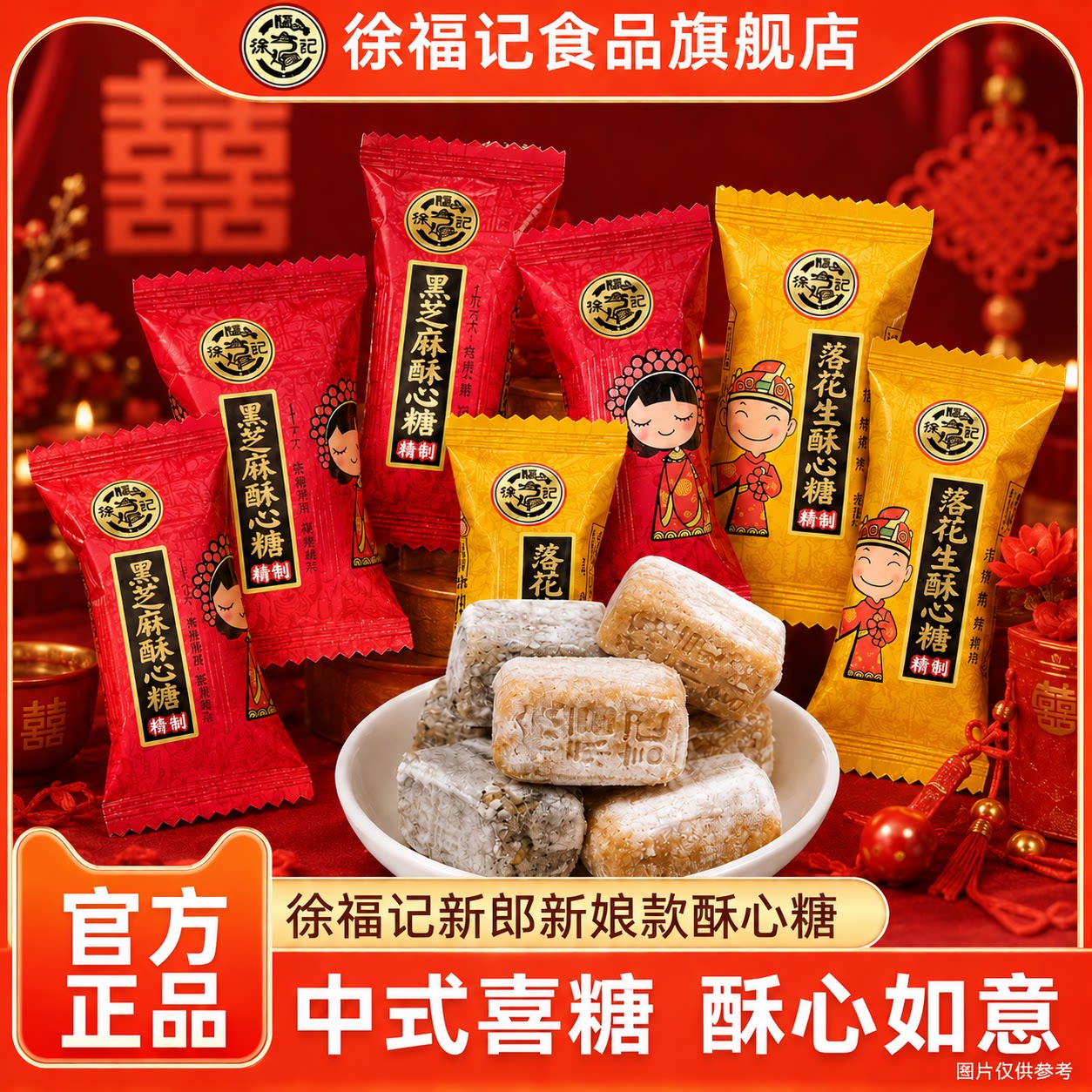 徐福记旗舰店新郎新娘款酥心糖结婚订婚专用喜糖伴手礼散装批发