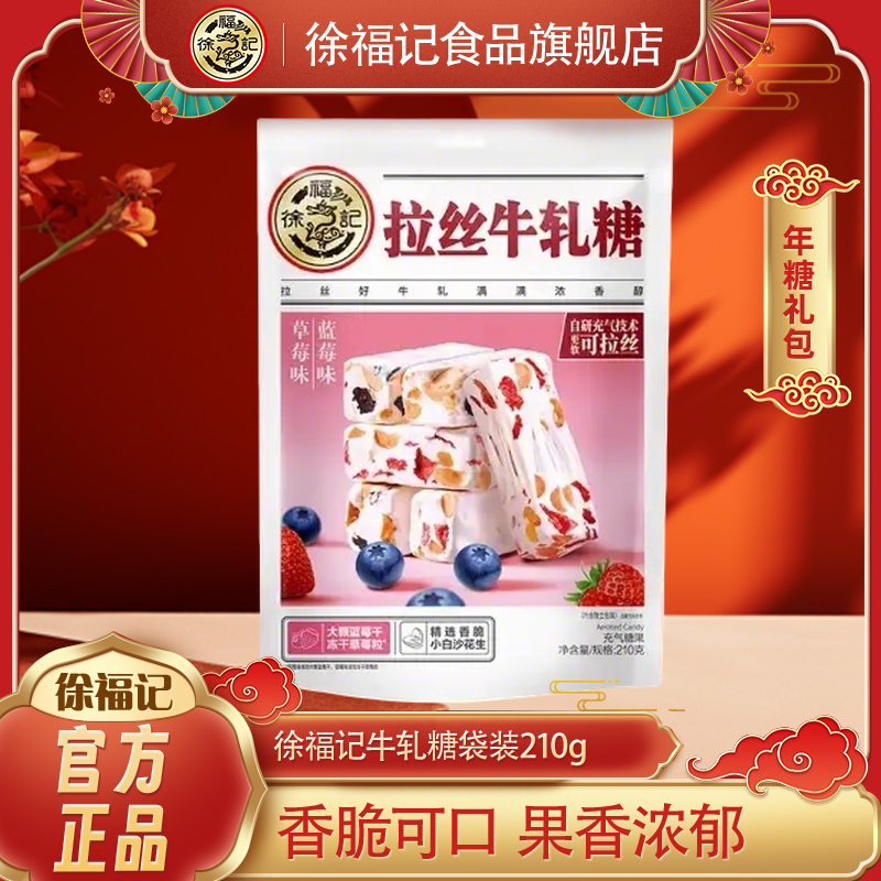 徐福记旗舰店草莓味蓝莓味花生牛轧糖210g年货糖果零食官方正品