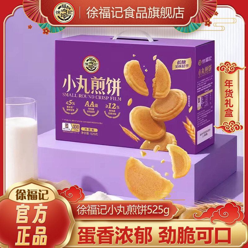 徐福记小丸煎饼糕点礼盒525g走亲戚送长辈春节年货送礼送客户零食