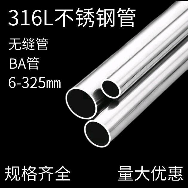 316L不锈钢管子空心管圆管无缝管外抛光BA管洁净管6-325切零