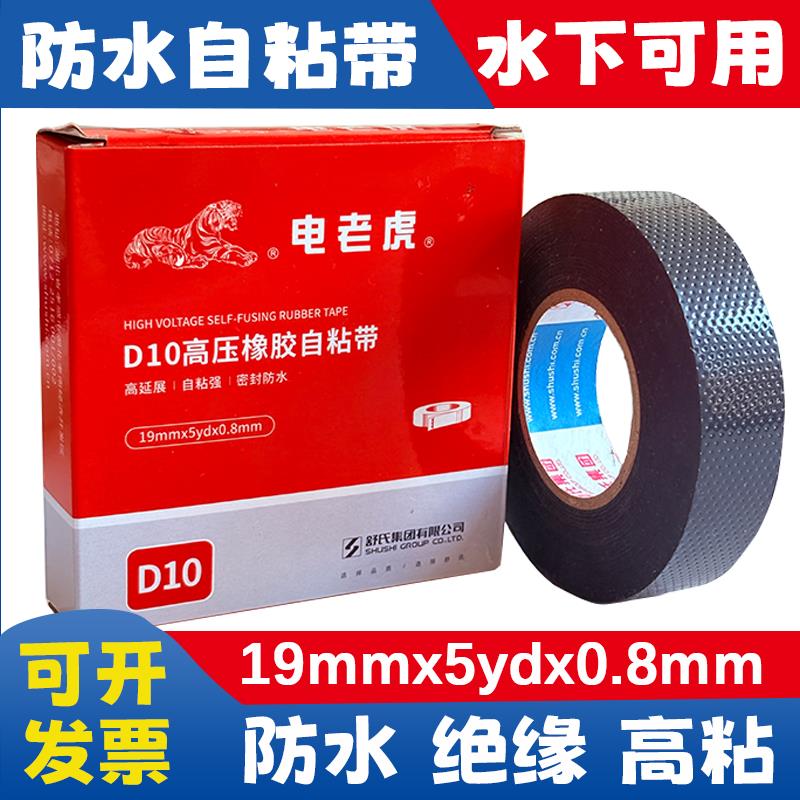 舒氏电老虎D10#电工高压防水绝缘橡胶自粘带电胶布潜水泵电线水下
