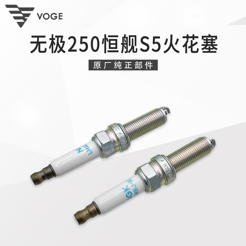 VOGE无极250RR恒舰S5越野 LX250GS-3隆鑫KE250发动机原装火花塞