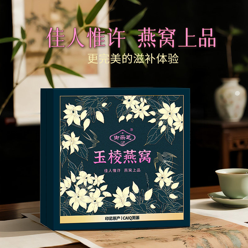 御采芝 玉棱燕窝礼盒50g/100g礼盒装  多种规格 印尼进口CAIQ溯源