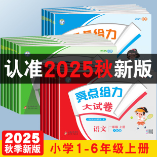 2025秋小学亮点给力大试卷苏教版 检测试卷同步训练 一年级二年级三四五六年级上册语文数学英语人教苏教北师期中期末单元