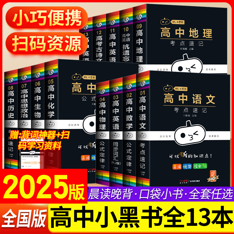2025小黑书高中全套基础知识迷你口袋书知识点小本语文数学英语物理化学生物政治历史地理高考公式定律背古诗文必背单词小甘速记