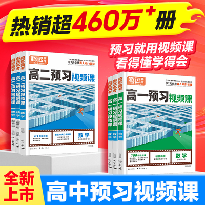 2026高一预习视频课数学腾远万唯