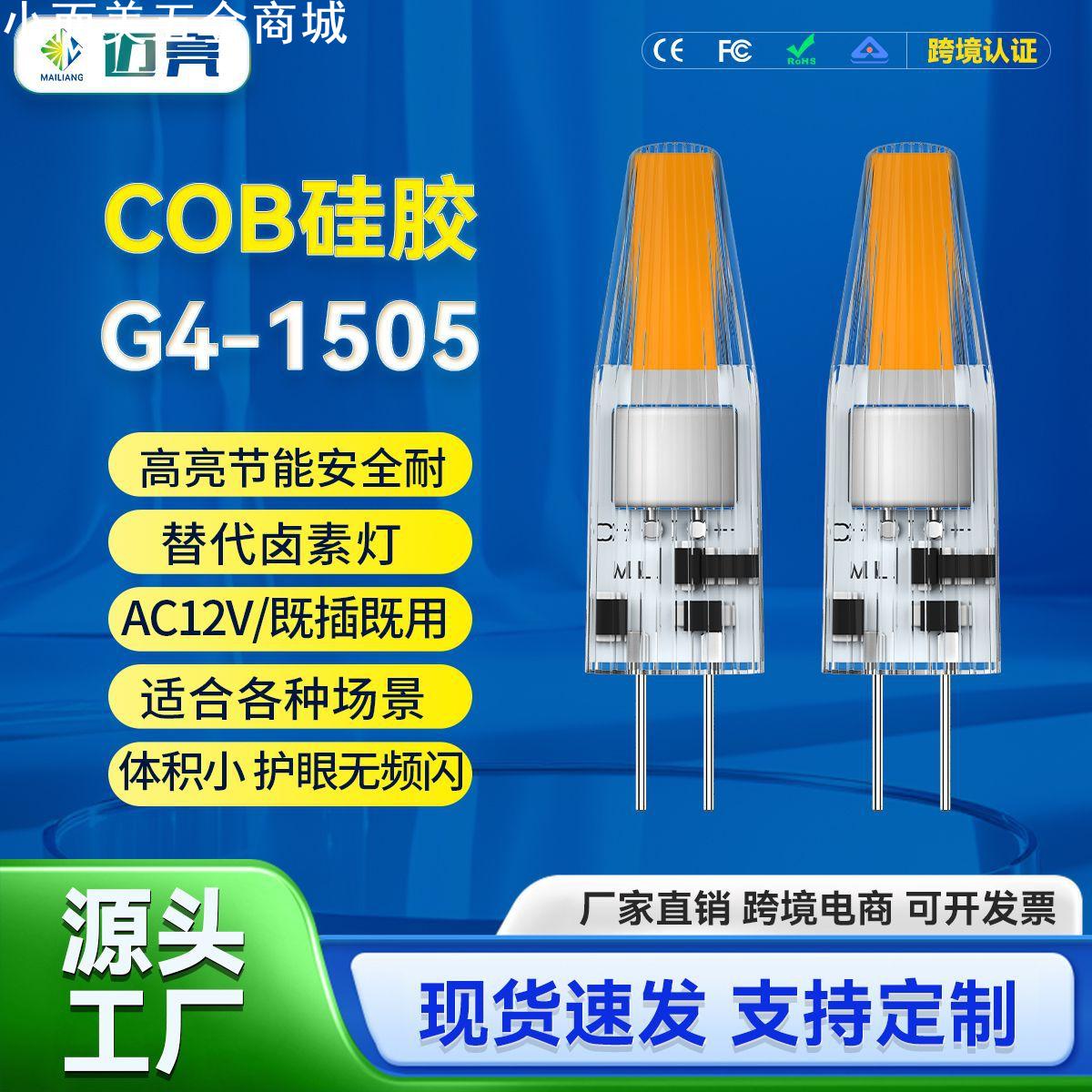G4插针灯泡g4灯珠12V硅胶灯头节能光源灯芯水晶led灯泡g4cob