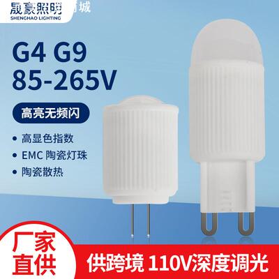 G4G9灯珠宽压LED光源灯泡110v可调光射灯聚光柔光陶瓷散热供