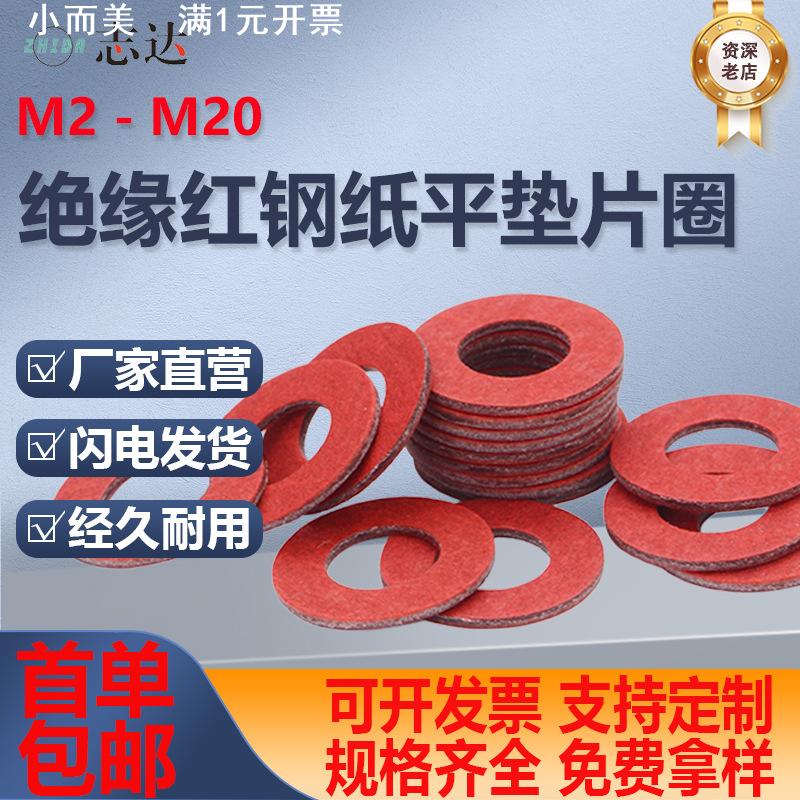 红钢纸绝缘垫片圆形快巴红介子平垫耐磨耐高温阻燃608轴承平垫圈