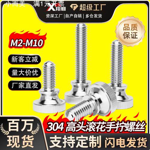 304不锈钢高头滚花手拧螺丝全牙弹弓手扭调节台阶螺丝钉M2-6M8M10