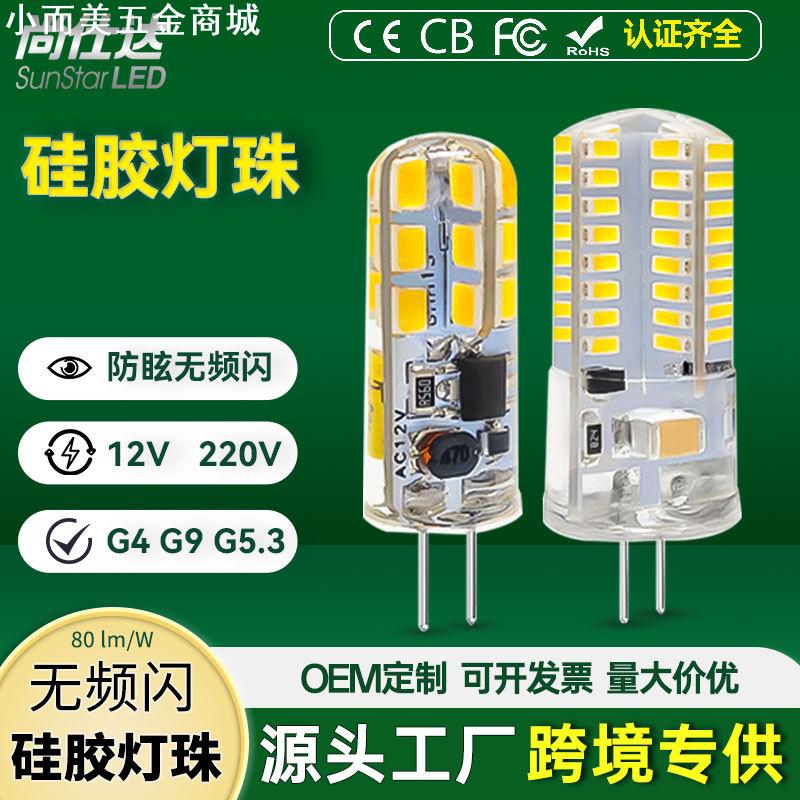 led灯珠G9G4硅胶玉米灯220V12V硅胶插泡室内照明光源出口