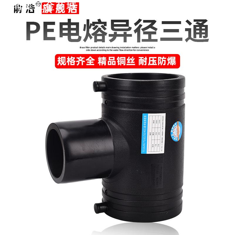 PE电熔异径三通110变径160PE水管管件消防管接头钢丝网骨架管配件
