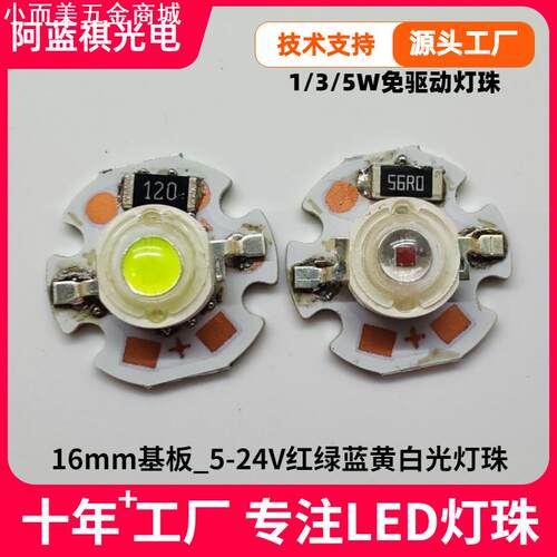 大功率5V9V12V24V红绿蓝黄白led灯珠铝基板RGBW灯珠光源16mm灯板